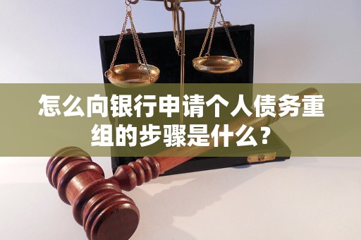 启东怎么向银行申请个人债务重组的步骤是什么？